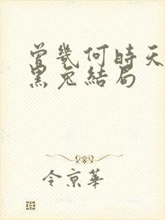 曾几何时天魔的黑兔结局