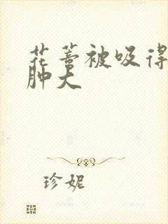 花蒂被吸得异常肿大