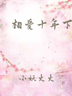 相爱十年下载