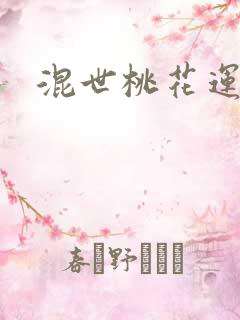 混世桃花运下载