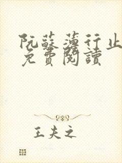 阮苏薄行止小说免费阅读