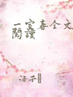 一室春全文免费阅读