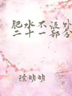 肥水不流外田第二十一部分