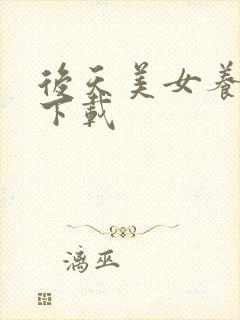 后天美女养成记下载