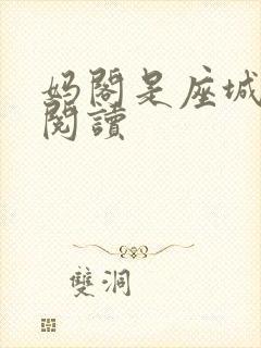 妈阁是座城在线阅读