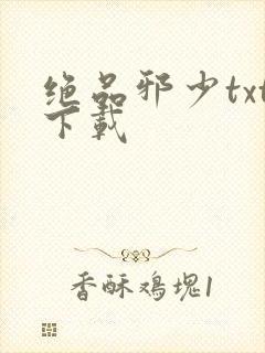 绝品邪少txt下载