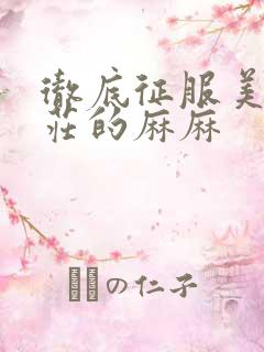 彻底征服美丽端庄的麻麻