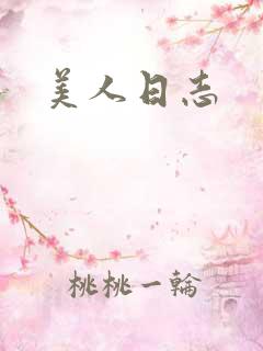 美人日志