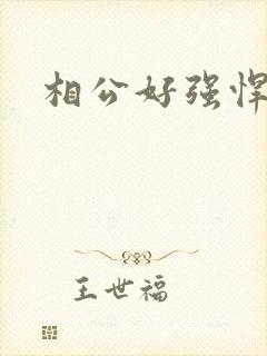 相公好强悍