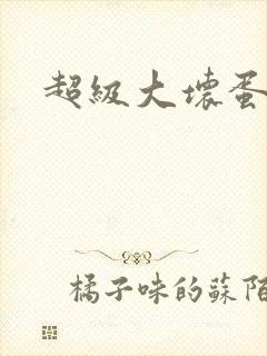 超级大坏蛋下载