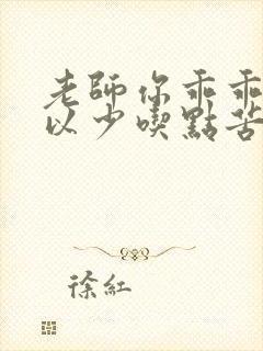 老师你乖乖的可以少吃点苦头