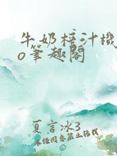 牛奶榨汁机 po笔趣阁