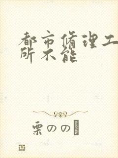 都市修理工之无所不能