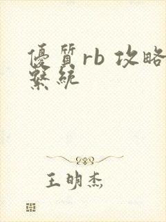 优质rb 攻略系统