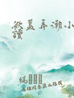 欲盖弄潮小说阅读