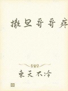 撒旦哥哥疼疼我