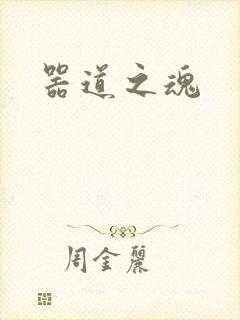 器道之魂