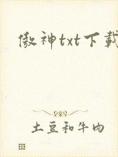 傲神txt下载