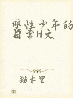 双性少年的喷汁日常H文