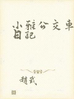 小雅公交车玩具日记