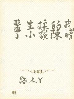 医生揉的我受不了小说陈晴晴