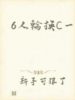 6人轮换C一个