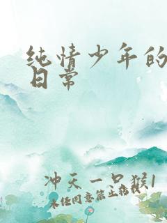 纯情少年的雌堕日常