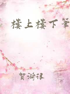 楼上楼下笔趣阁