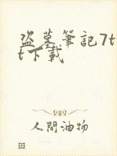 盗墓笔记7txt下载