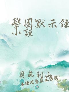 学园默示录同人小说