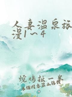 人妻温泉旅馆动漫1～4