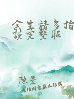 余生请多指教小说完整版