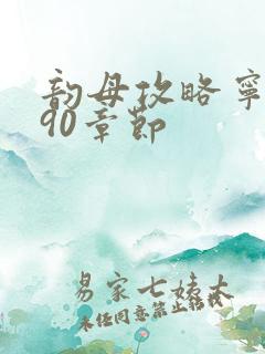 韵母攻略宁秋婉90章节