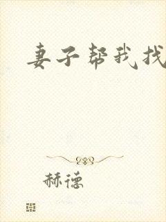 妻子帮我找老婆