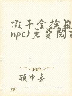 假千金挨日记(npc)免费阅读全文