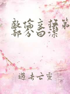 敌伦交换第11部分白洁