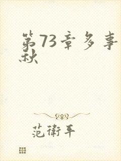 第73章多事之秋