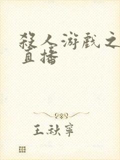 杀人游戏之现场直播