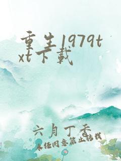 重生1979txt下载