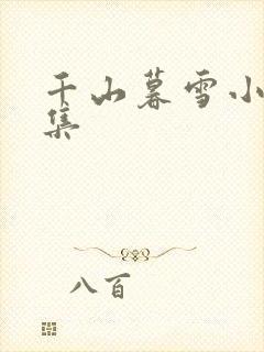 千山暮雪小说全集