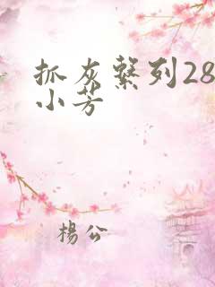 抓灰系列28篇小芳