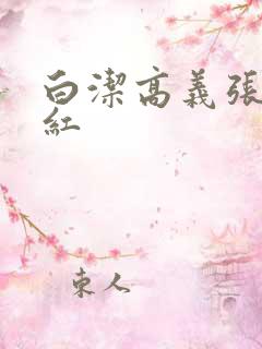 白洁高义张敏梅红