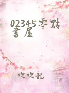 02345零点书屋