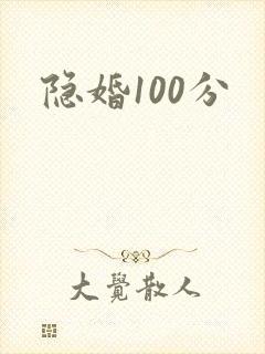 隐婚100分