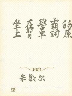 坐在学霸的棍子上背单词原文