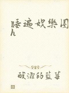 睡遍娱乐圈重生h