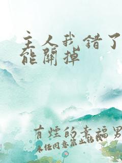 主人我错了能不能关掉