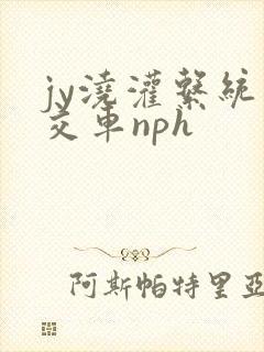 jy浇灌系统公交车nph