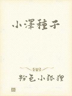 小泽种子