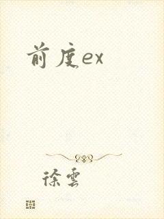 前度ex